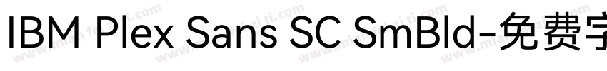 IBM Plex Sans SC SmBld字体转换